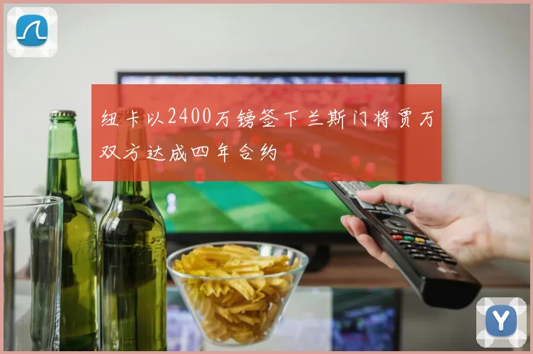 纽卡以2400万镑签下兰斯门将贾万双方达成四年合约
